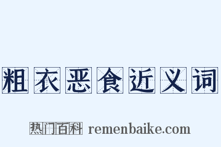 粗衣恶食近义词是什么意思的图片